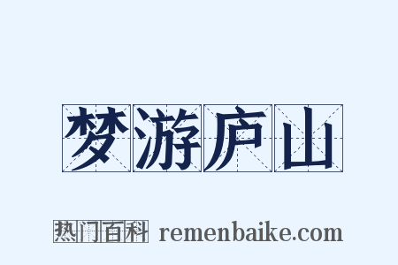梦游庐山是什么意思的图片